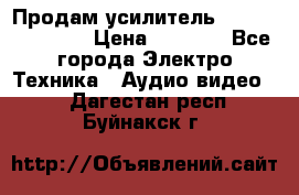 Продам усилитель pioneerGM-A4604 › Цена ­ 6 350 - Все города Электро-Техника » Аудио-видео   . Дагестан респ.,Буйнакск г.